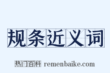 规条近义词是什么意思的图片